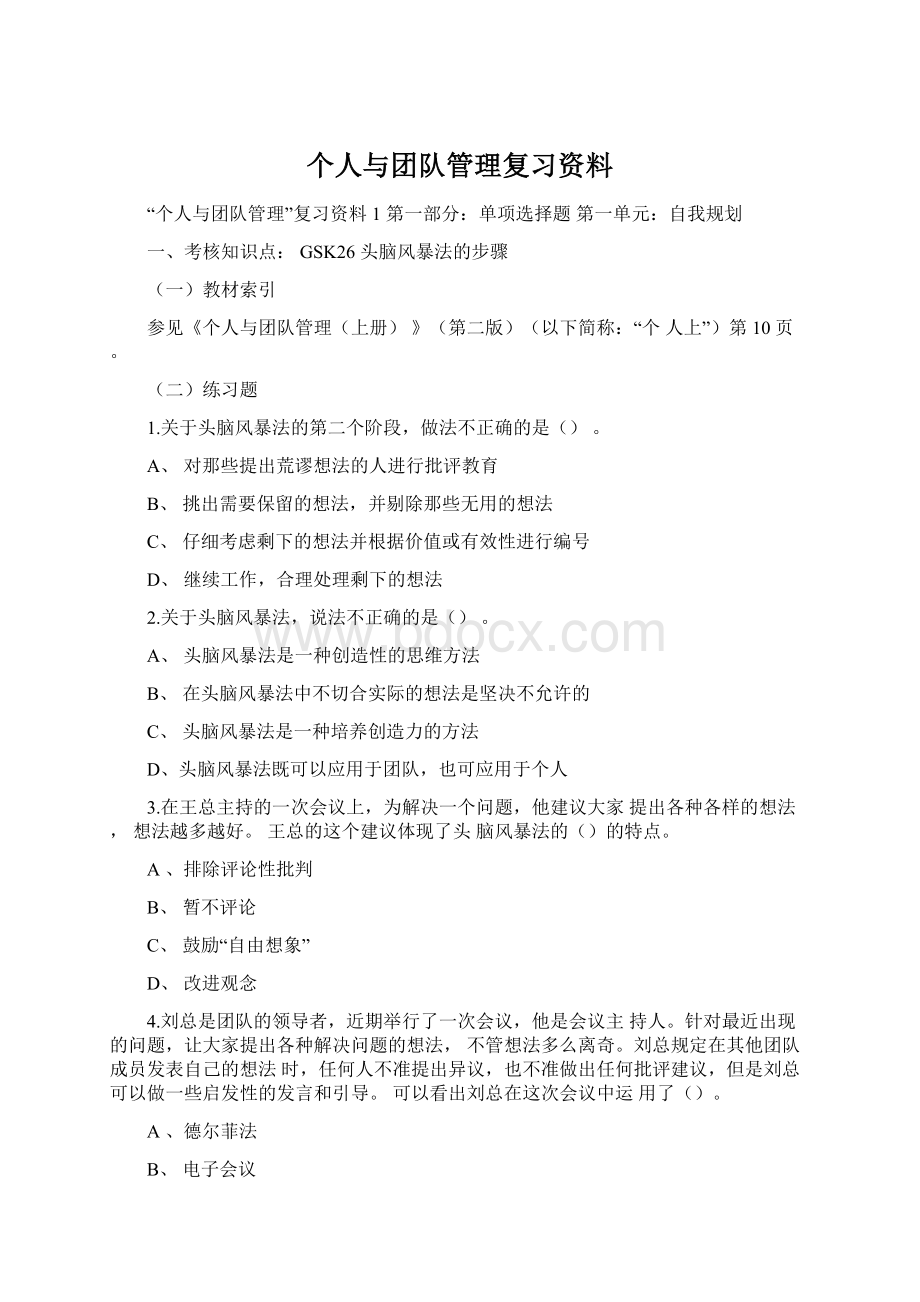 个人与团队管理复习资料文档格式.docx_第1页