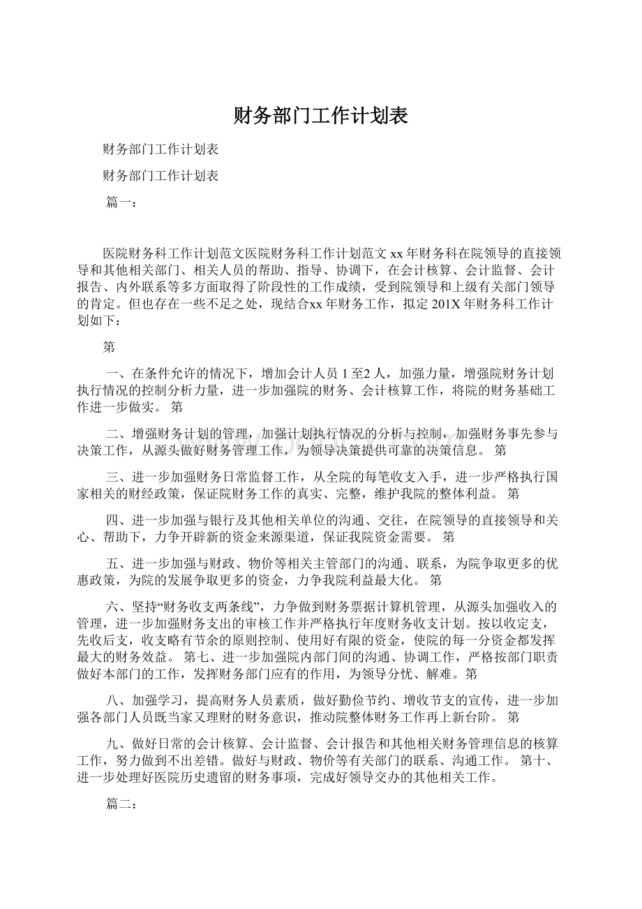 财务部门工作计划表.docx