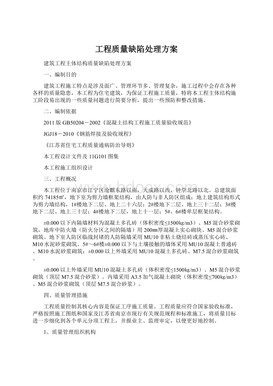 工程质量缺陷处理方案.docx_第1页