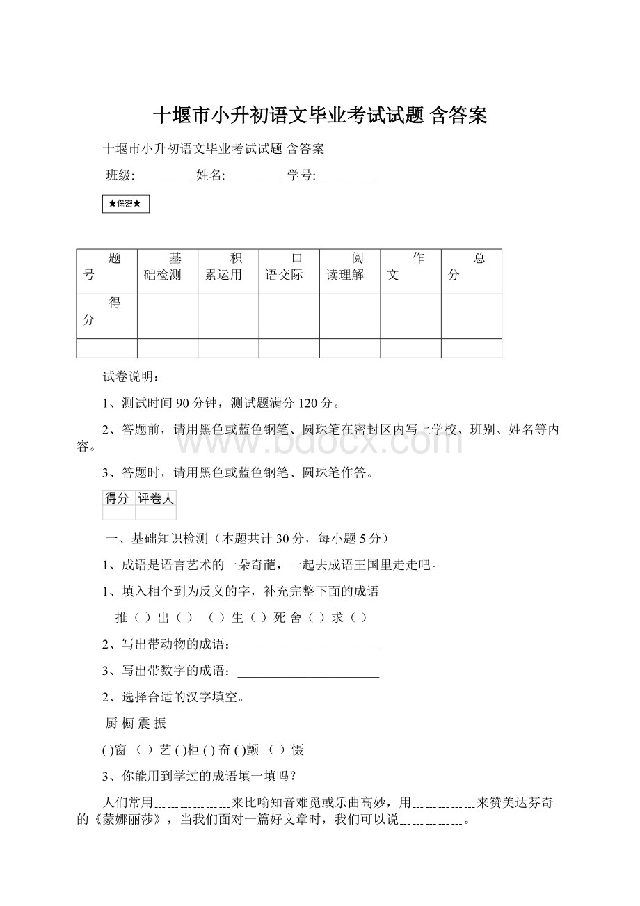 十堰市小升初语文毕业考试试题 含答案文档格式.docx_第1页