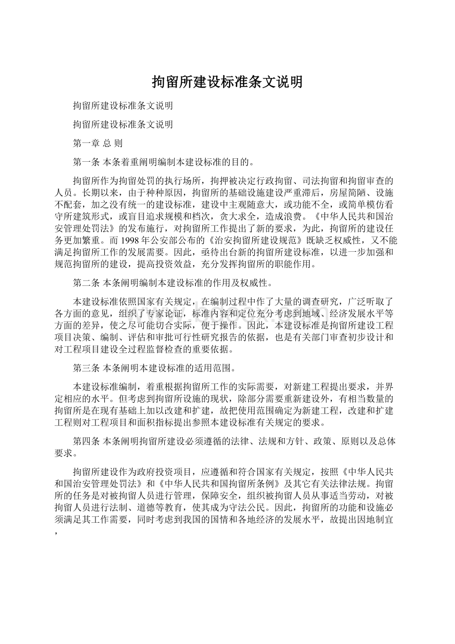 拘留所建设标准条文说明.docx