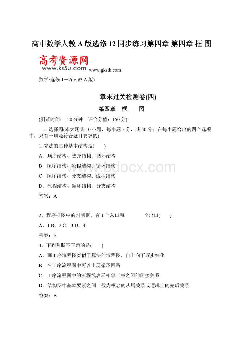 高中数学人教A版选修12同步练习第四章 第四章 框 图Word下载.docx