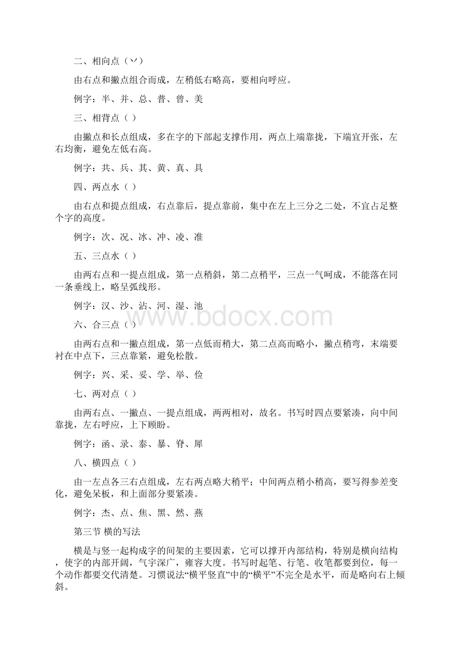 基本笔画训练Word下载.docx_第2页