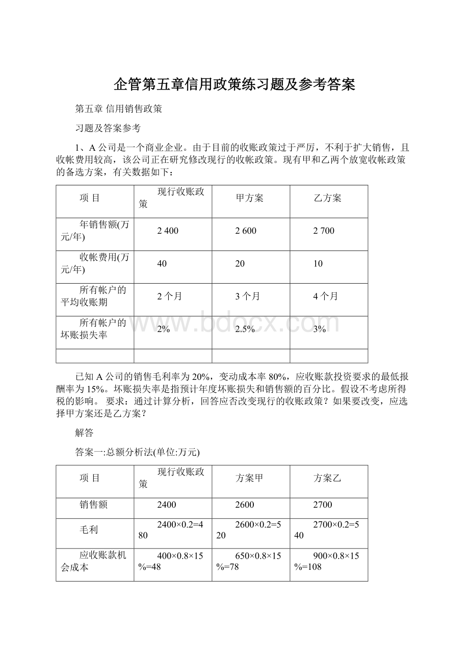 企管第五章信用政策练习题及参考答案Word格式.docx