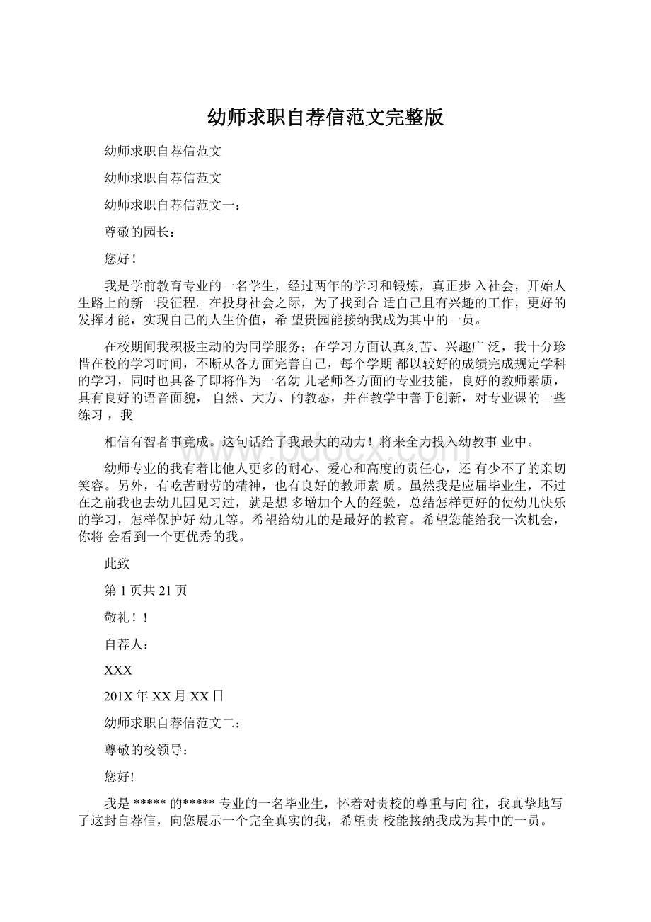 幼师求职自荐信范文完整版Word文档下载推荐.docx_第1页