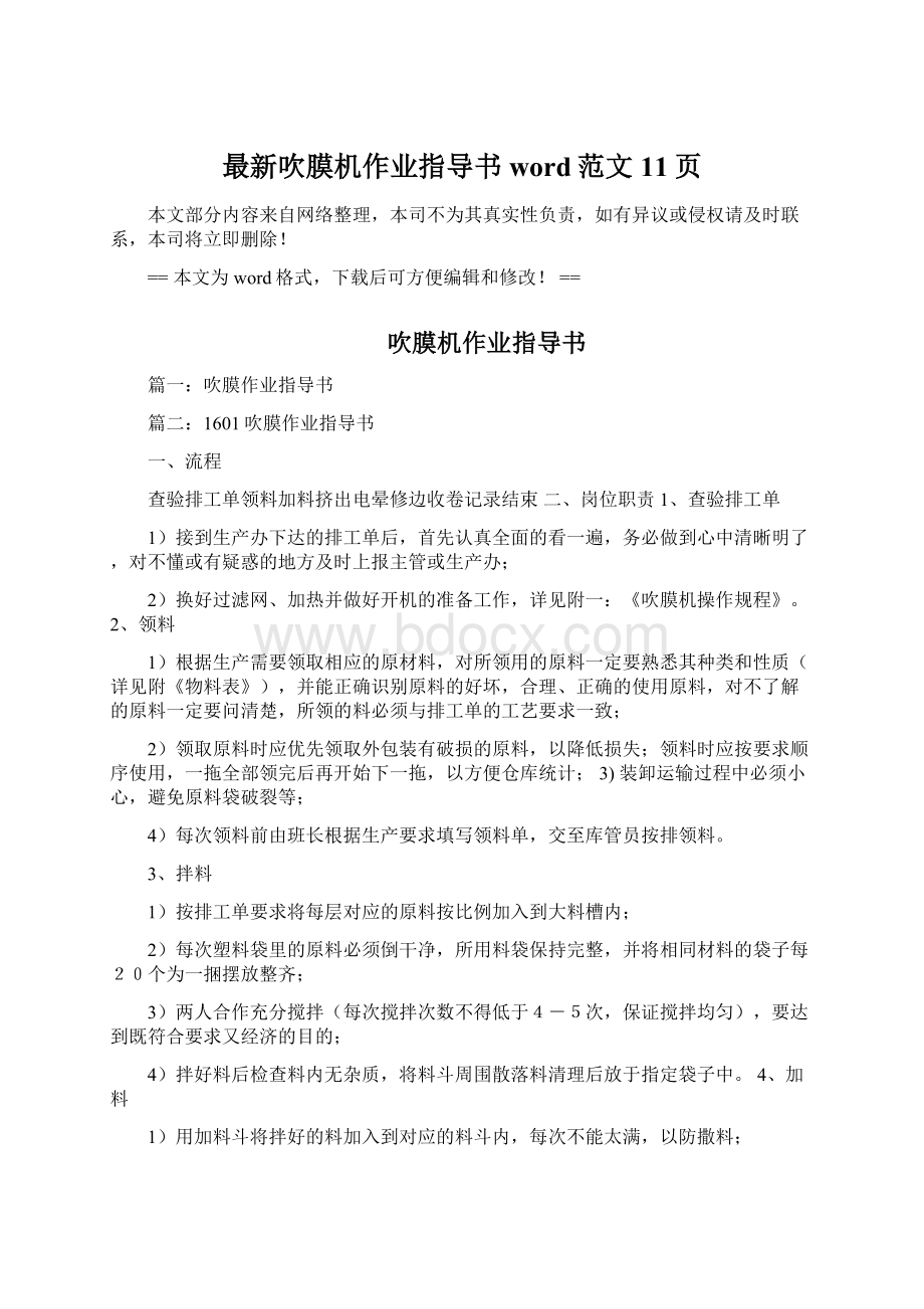 最新吹膜机作业指导书word范文 11页.docx