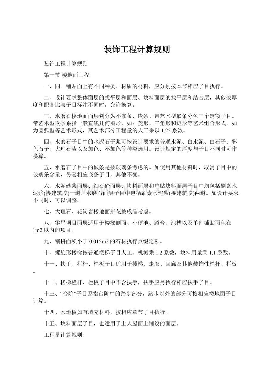 装饰工程计算规则Word文档格式.docx_第1页