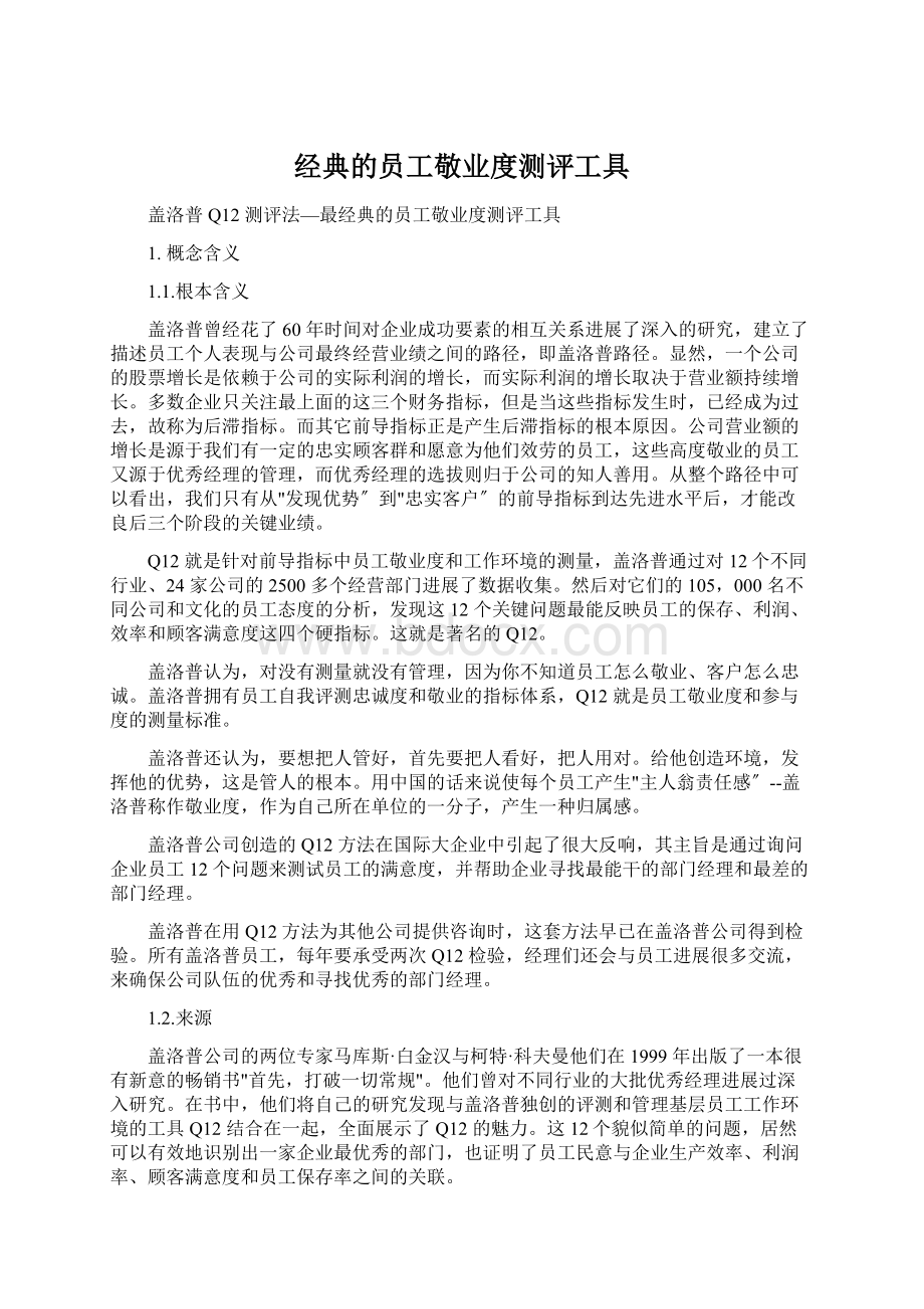 经典的员工敬业度测评工具文档格式.docx