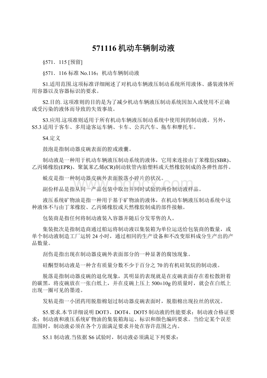 571116机动车辆制动液Word格式.docx