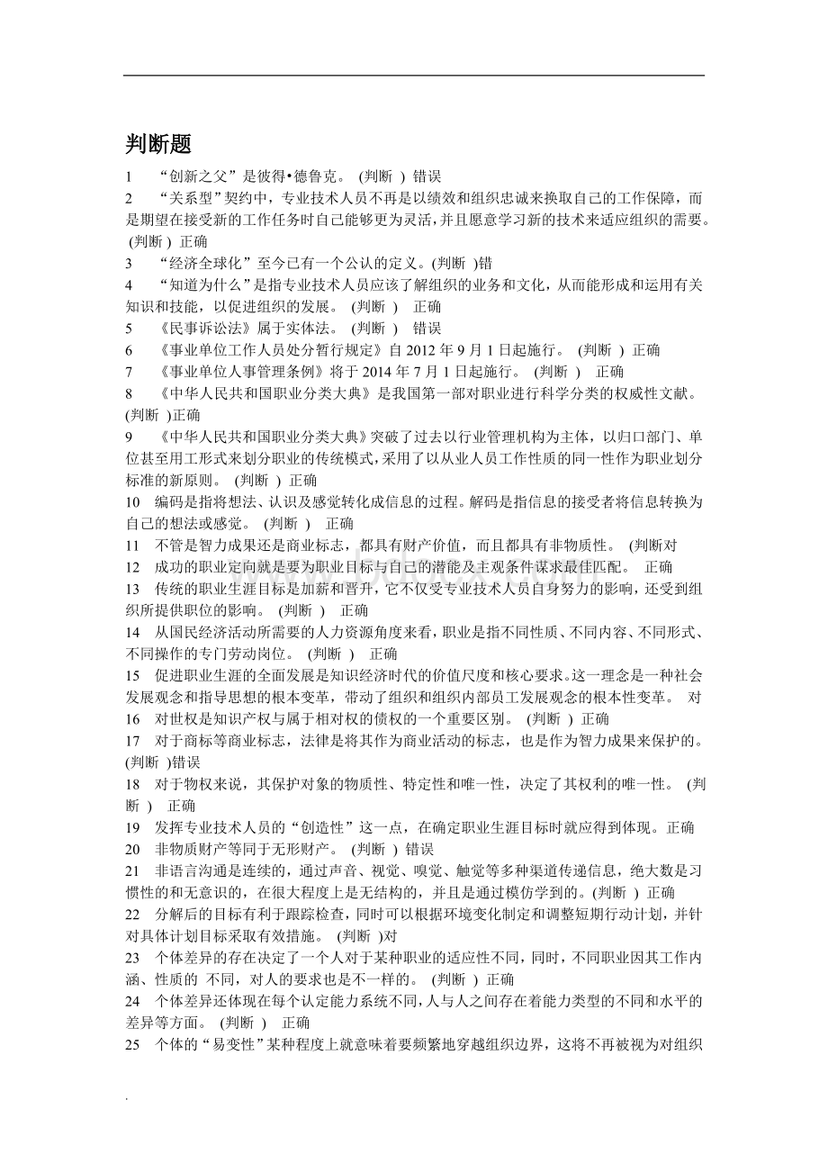 专业技术人员职业发展与规划题库(判断题)WORDWord格式文档下载.doc_第1页