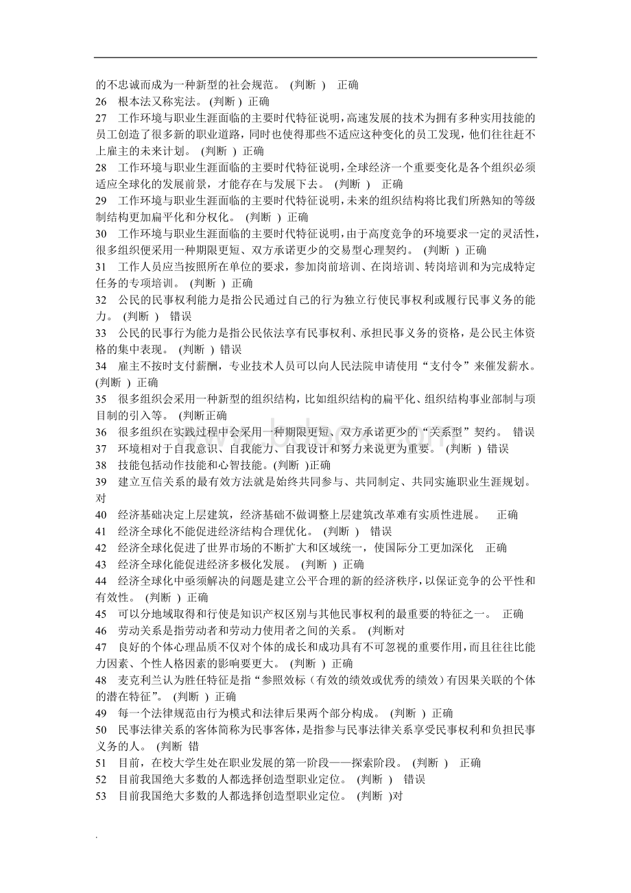 专业技术人员职业发展与规划题库(判断题)WORDWord格式文档下载.doc_第2页