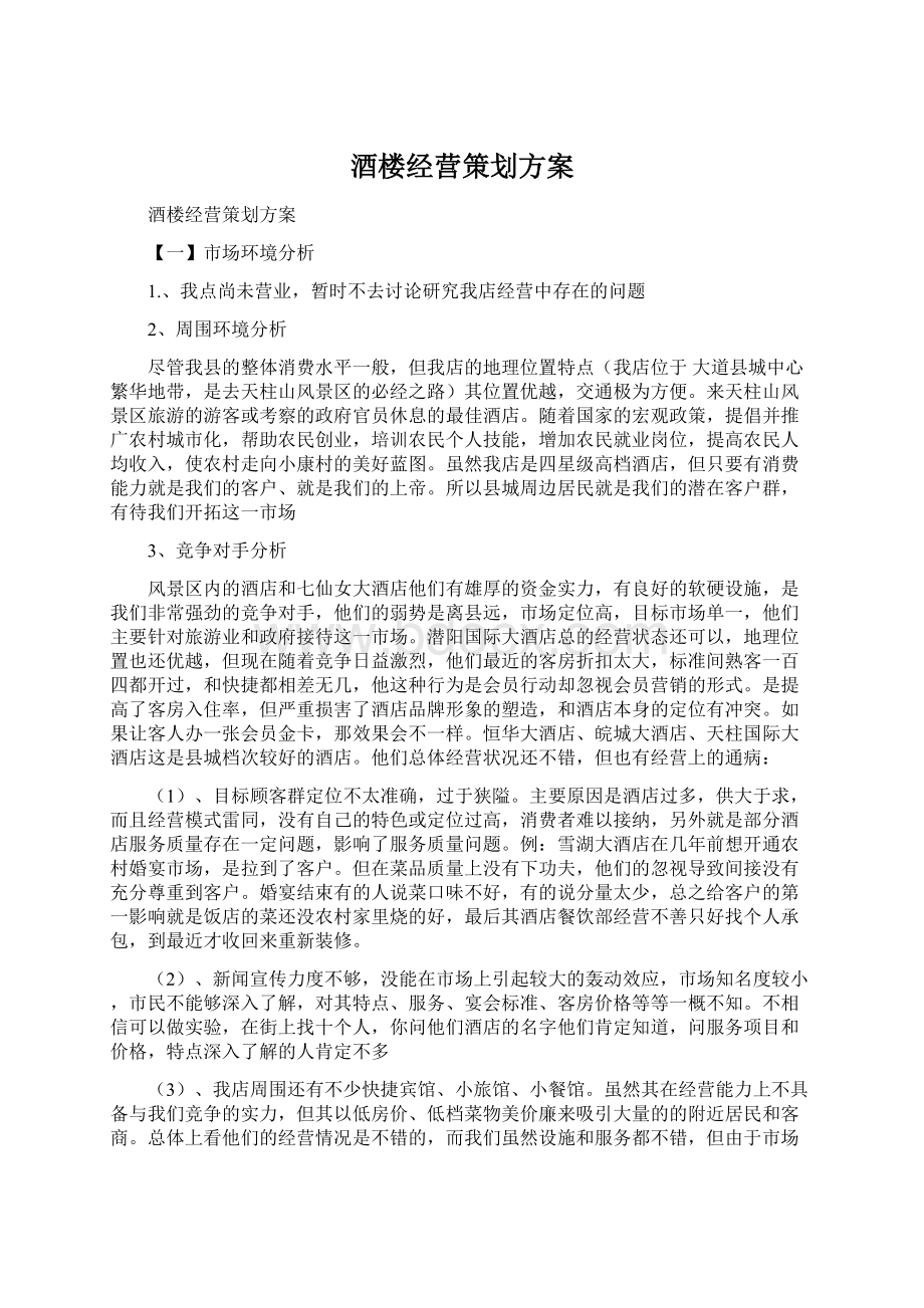 酒楼经营策划方案.docx