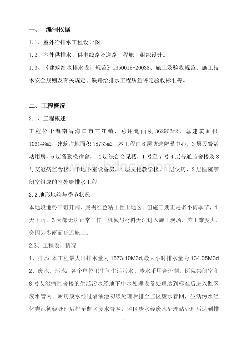 三江监狱室外给排水施工方案_精品文档Word文档格式.doc_第2页