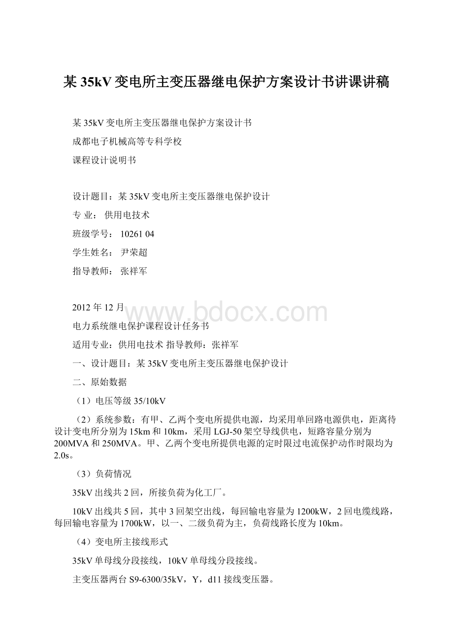 某35kV变电所主变压器继电保护方案设计书讲课讲稿Word文档格式.docx_第1页