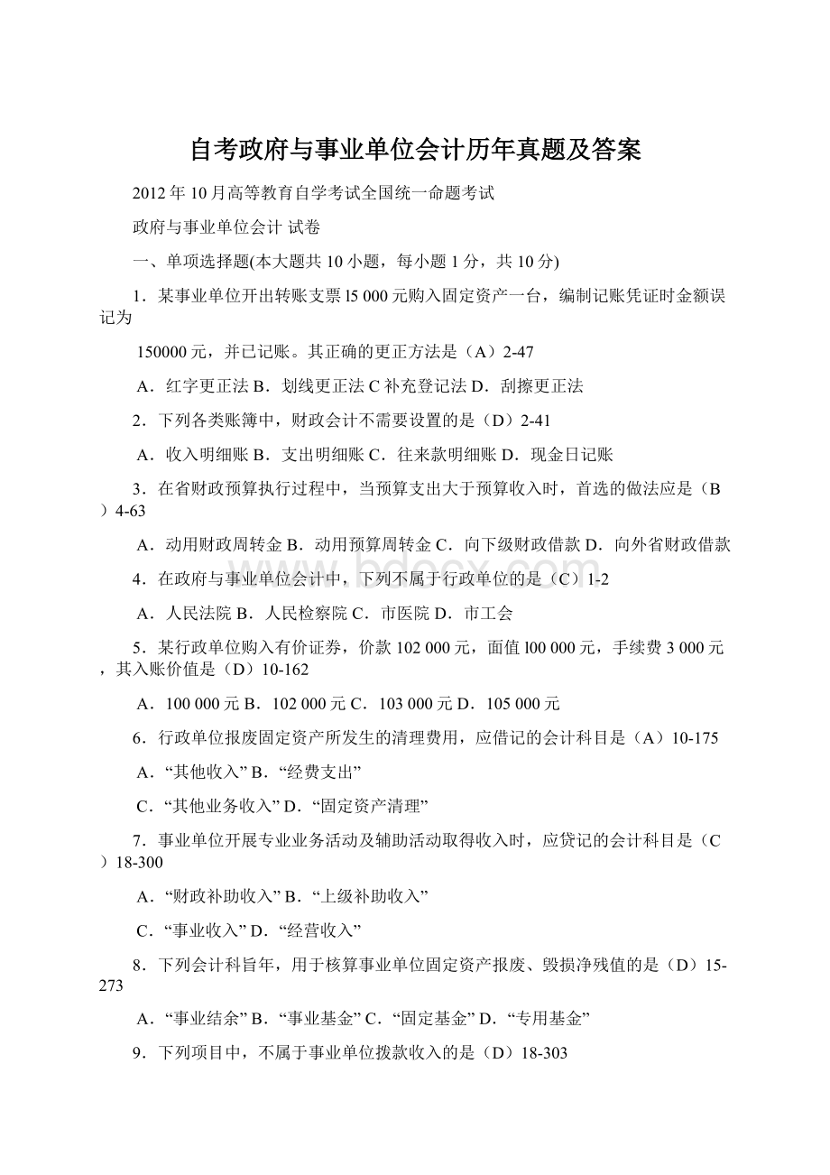 自考政府与事业单位会计历年真题及答案Word文档格式.docx_第1页