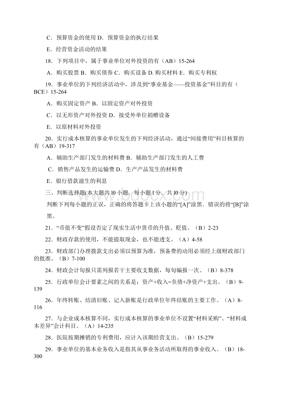 自考政府与事业单位会计历年真题及答案Word文档格式.docx_第3页