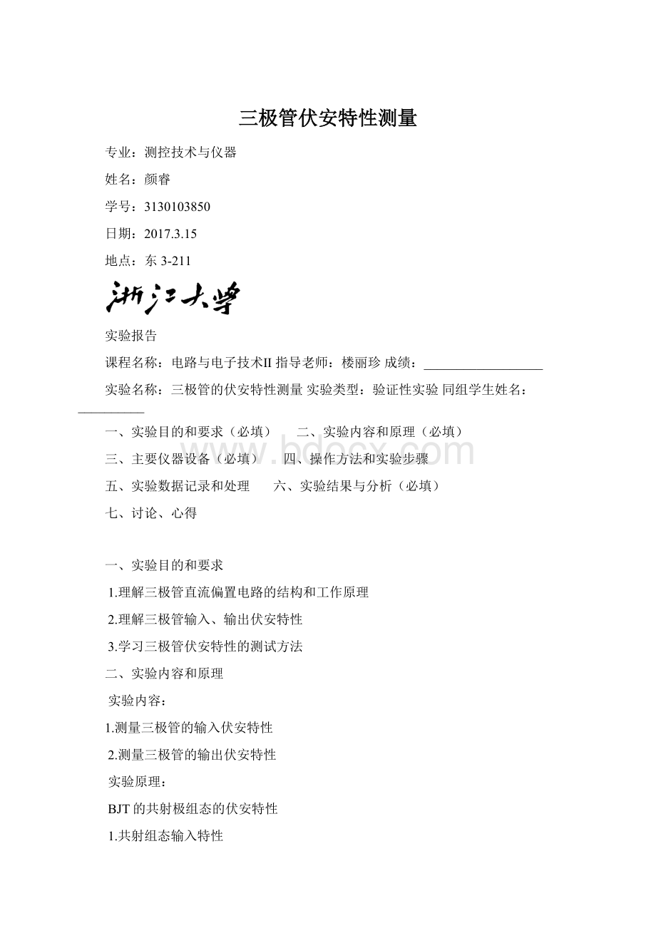 三极管伏安特性测量Word下载.docx_第1页