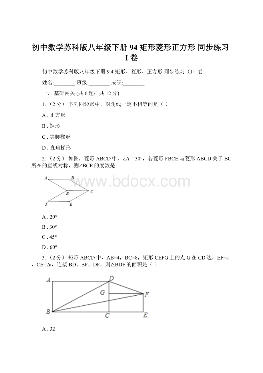 初中数学苏科版八年级下册94 矩形菱形正方形 同步练习I卷.docx