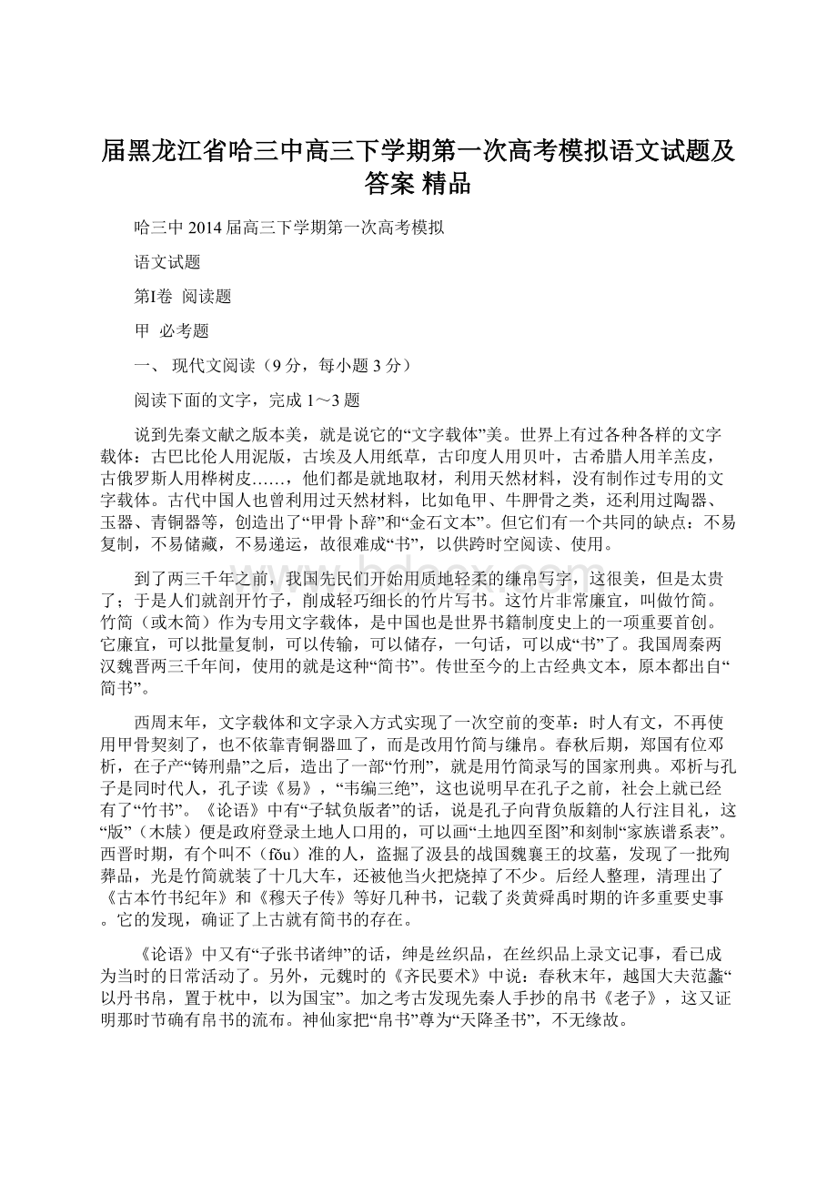 届黑龙江省哈三中高三下学期第一次高考模拟语文试题及答案 精品Word文档下载推荐.docx_第1页