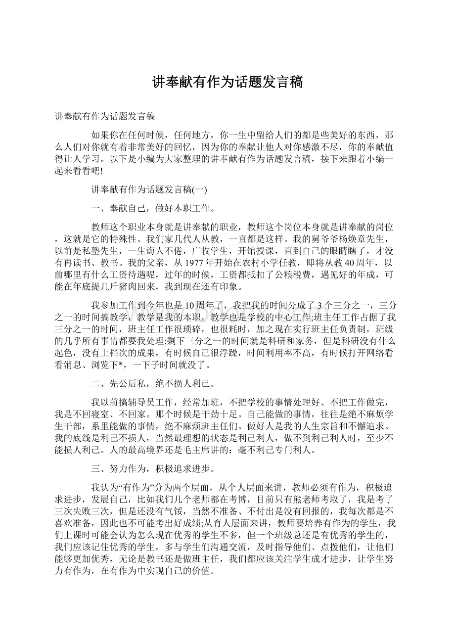 讲奉献有作为话题发言稿Word文档下载推荐.docx