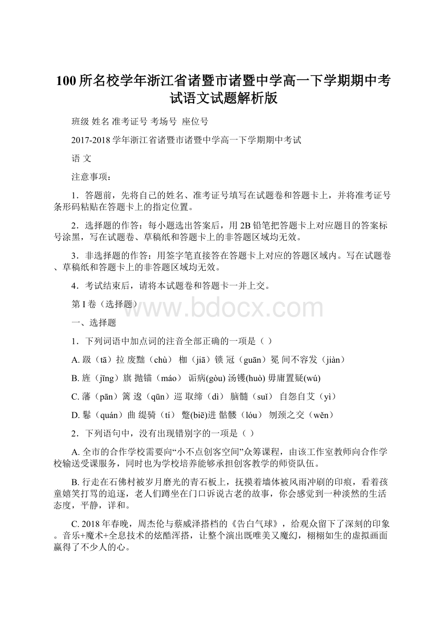 100所名校学年浙江省诸暨市诸暨中学高一下学期期中考试语文试题解析版Word文件下载.docx