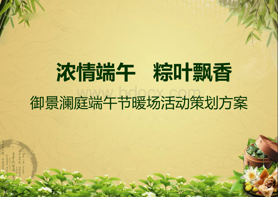 6端午节暖场活动策划方案.ppt