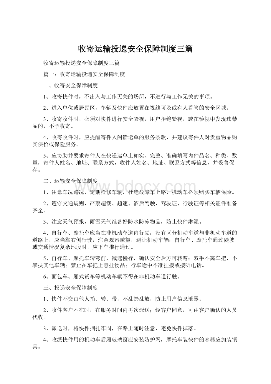 收寄运输投递安全保障制度三篇Word下载.docx