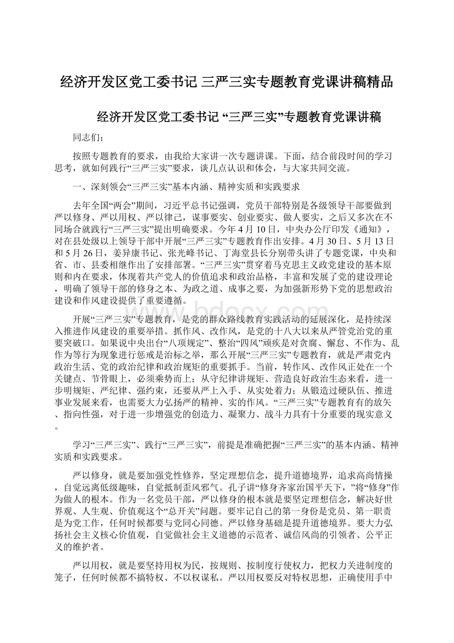 经济开发区党工委书记 三严三实专题教育党课讲稿精品Word文档下载推荐.docx