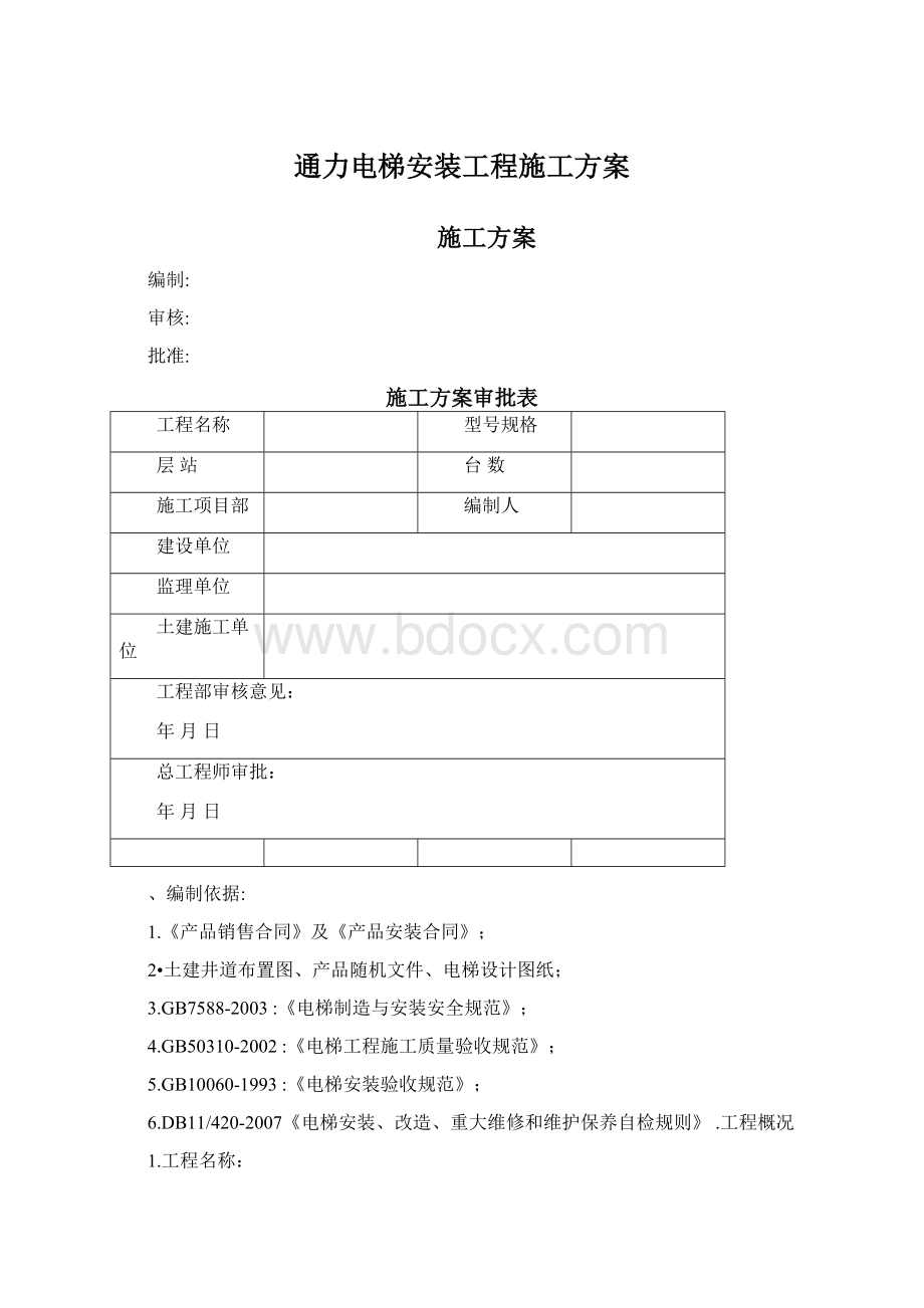 通力电梯安装工程施工方案Word下载.docx_第1页