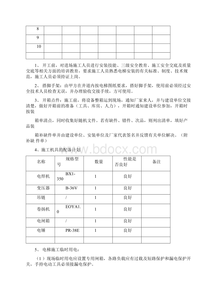 通力电梯安装工程施工方案Word下载.docx_第3页