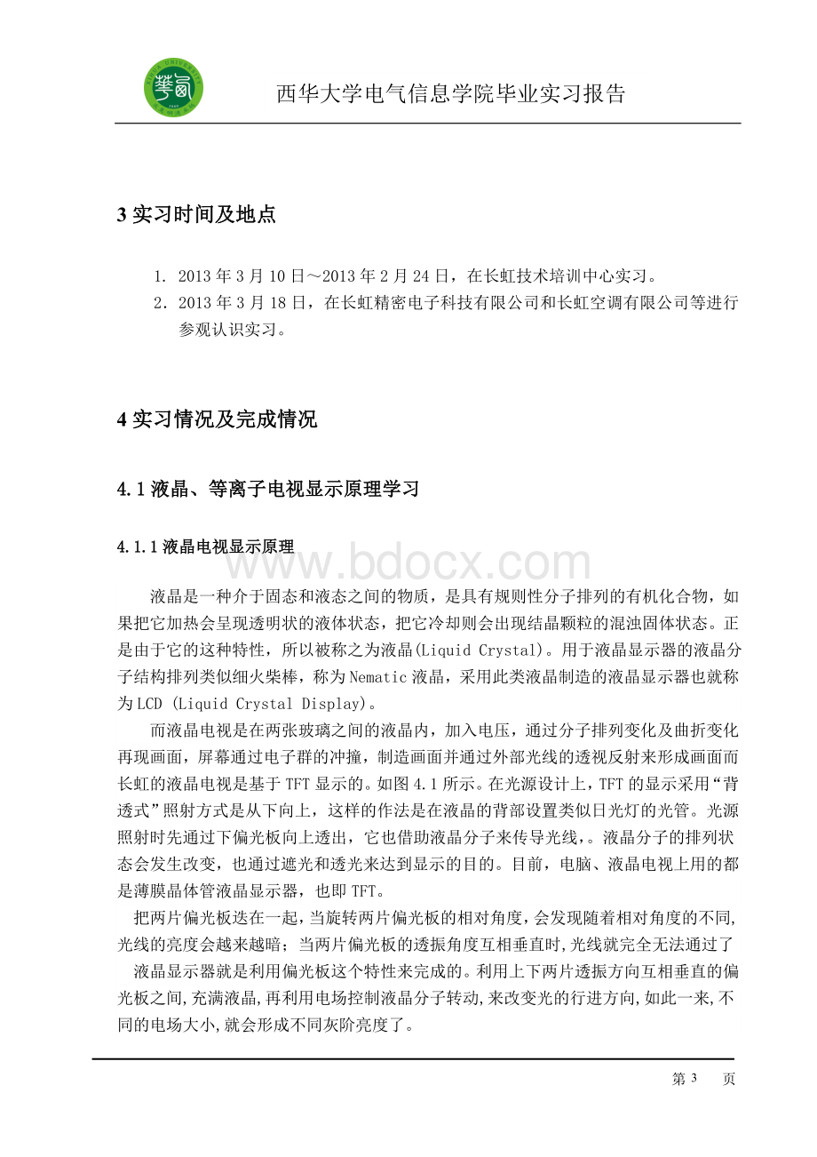 长虹毕业实习报告正文Word格式文档下载.doc_第3页