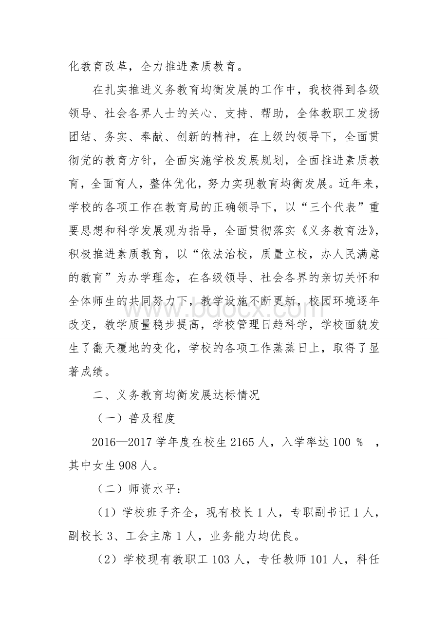 赞贤小学迎接国家义务教育均衡发展督导评估汇报材料Word文件下载.doc_第2页