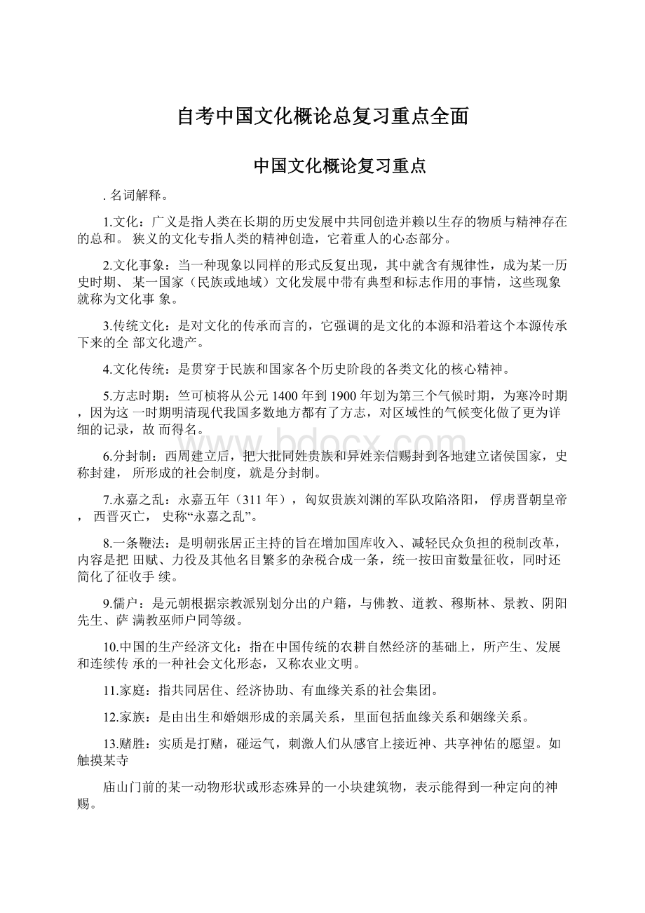 自考中国文化概论总复习重点全面.docx_第1页