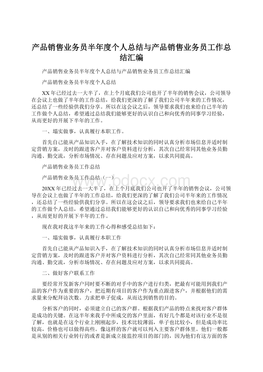 产品销售业务员半年度个人总结与产品销售业务员工作总结汇编.docx_第1页