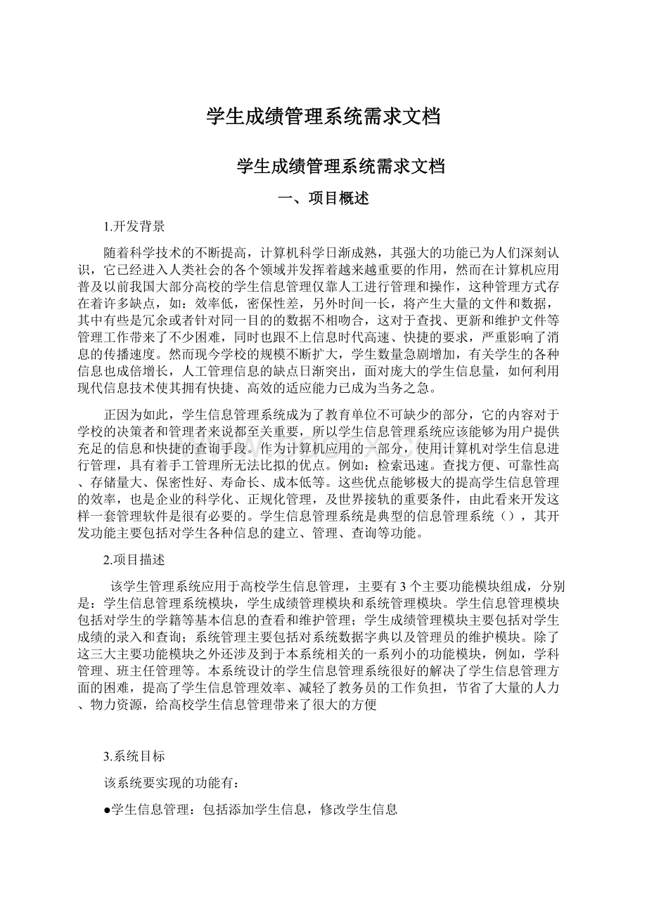 学生成绩管理系统需求文档Word下载.docx