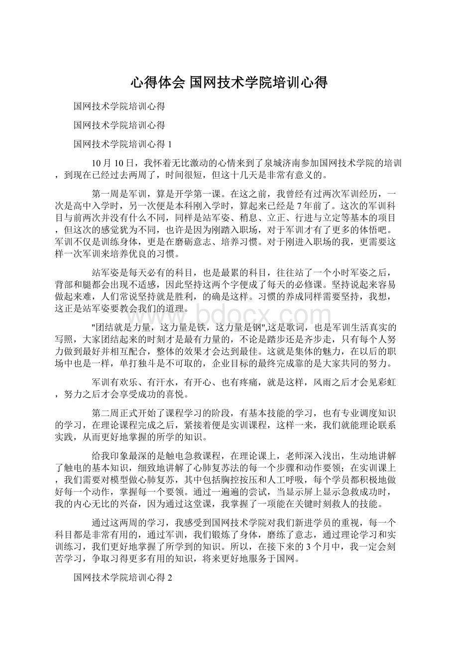 心得体会 国网技术学院培训心得文档格式.docx