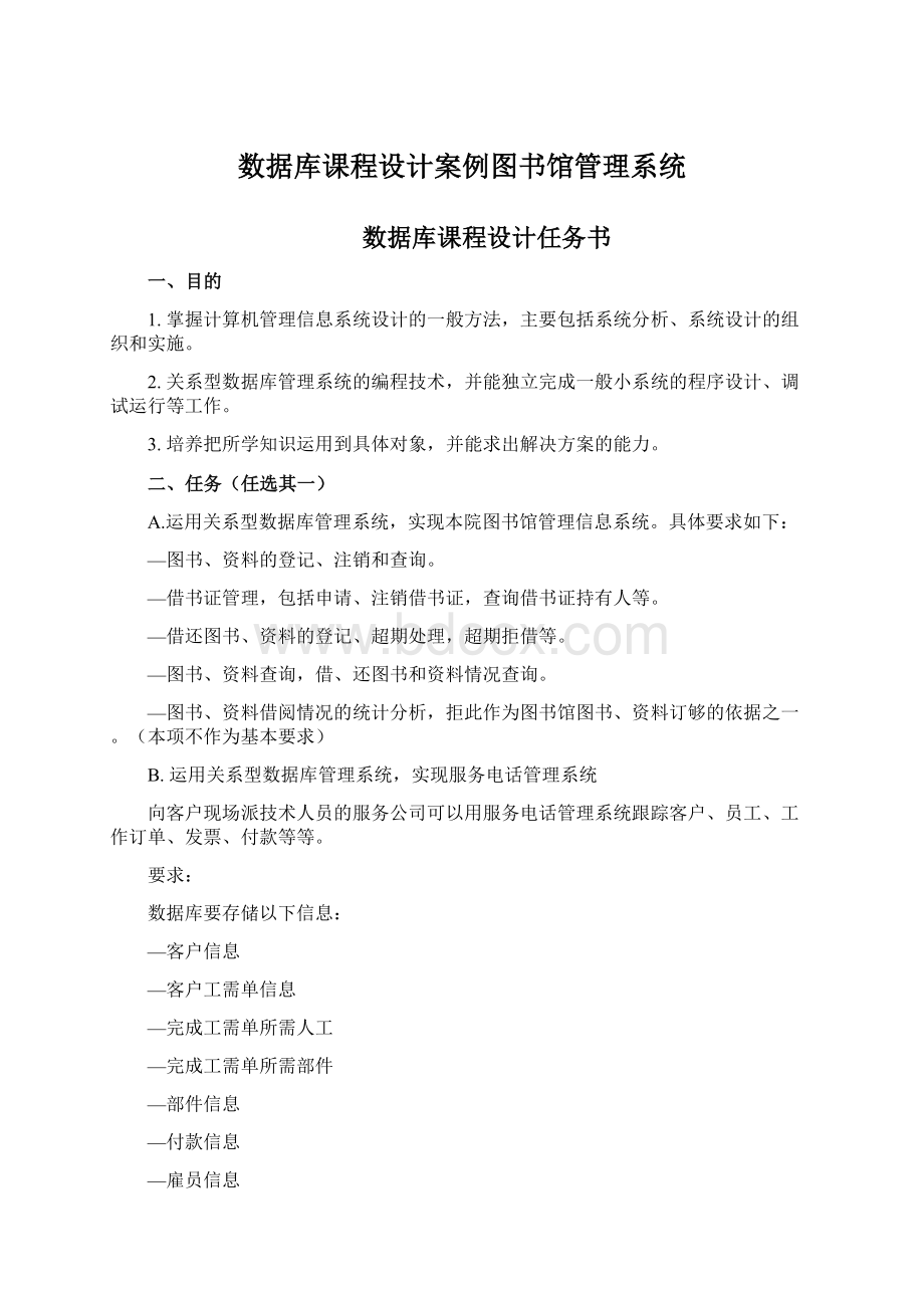 数据库课程设计案例图书馆管理系统Word下载.docx