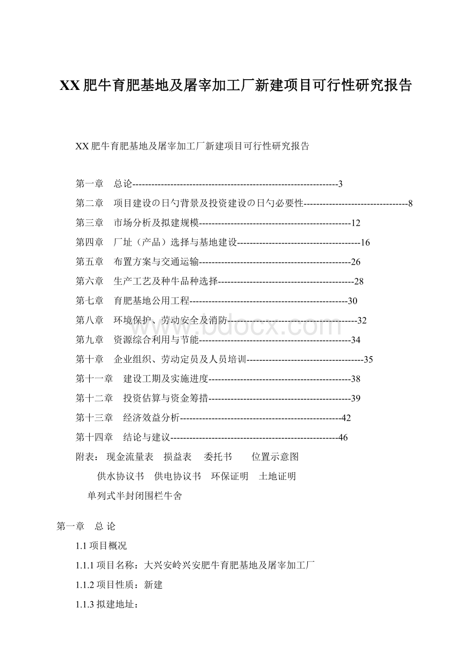 XX肥牛育肥基地及屠宰加工厂新建项目可行性研究报告.docx