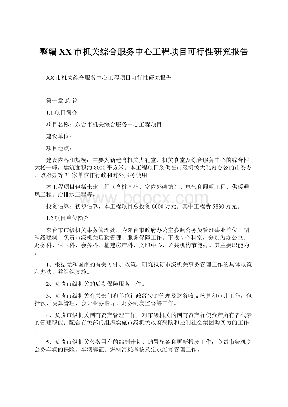 整编XX市机关综合服务中心工程项目可行性研究报告.docx