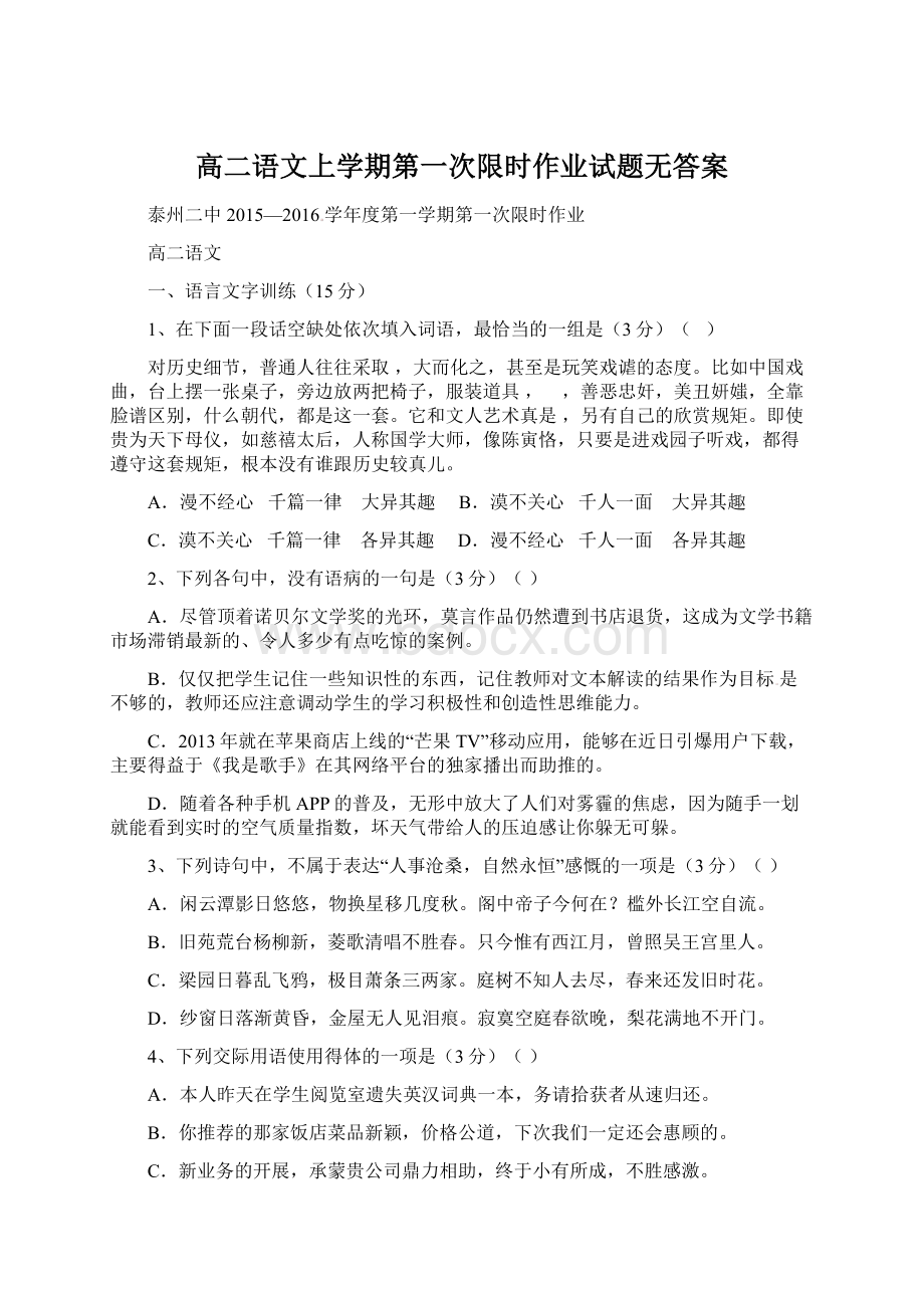 高二语文上学期第一次限时作业试题无答案Word格式.docx