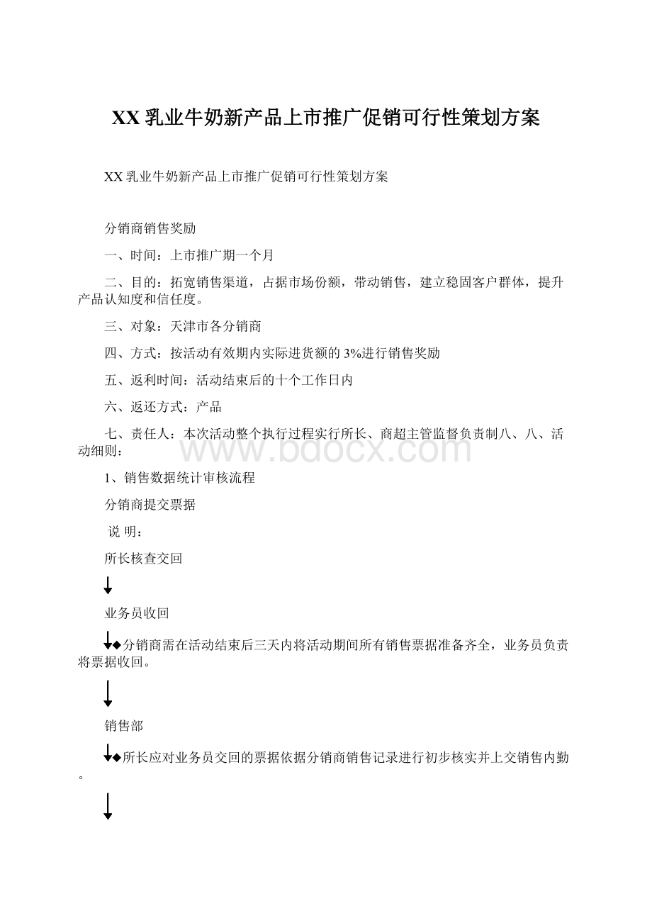 XX乳业牛奶新产品上市推广促销可行性策划方案文档格式.docx_第1页