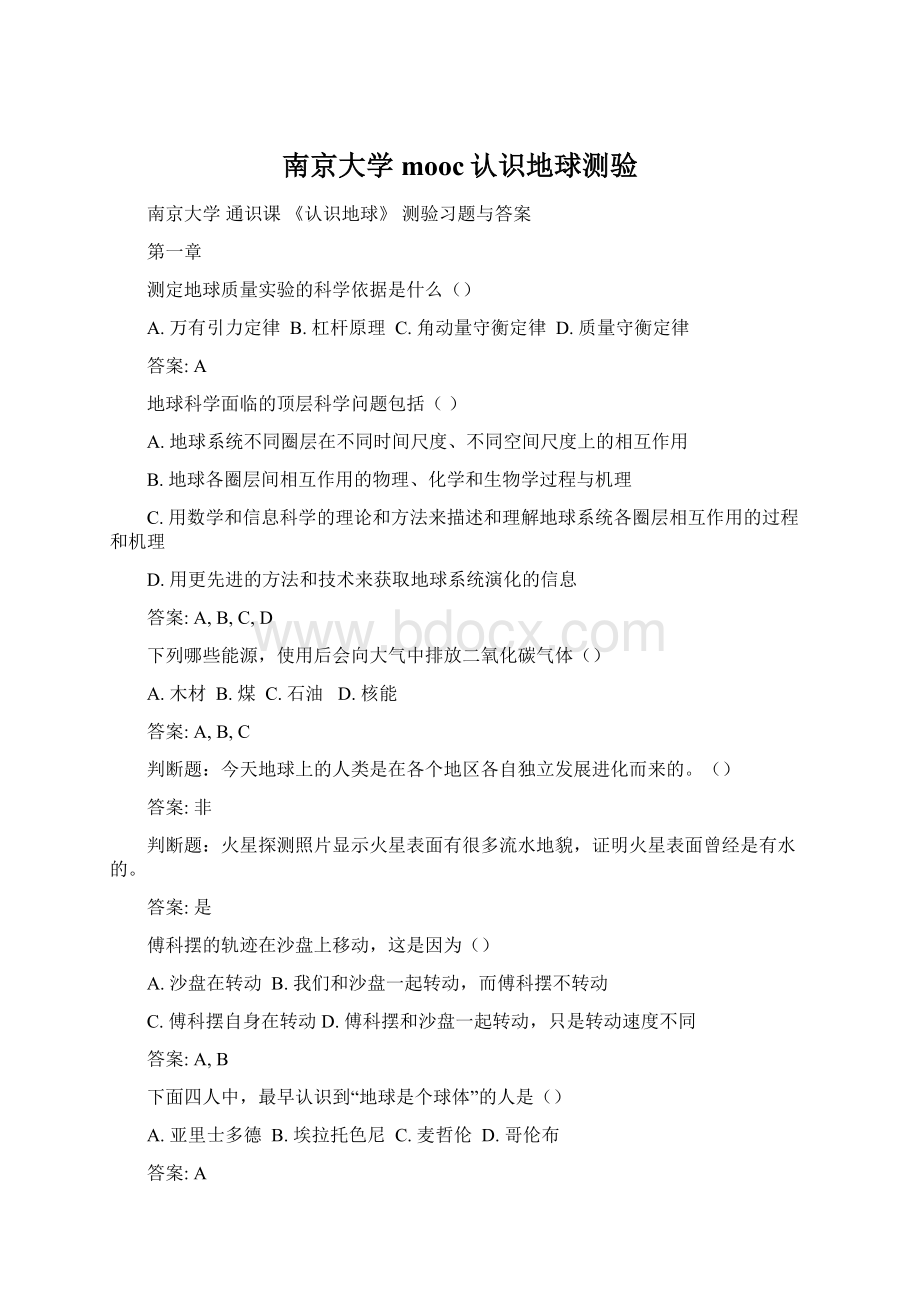 南京大学mooc认识地球测验Word格式.docx_第1页