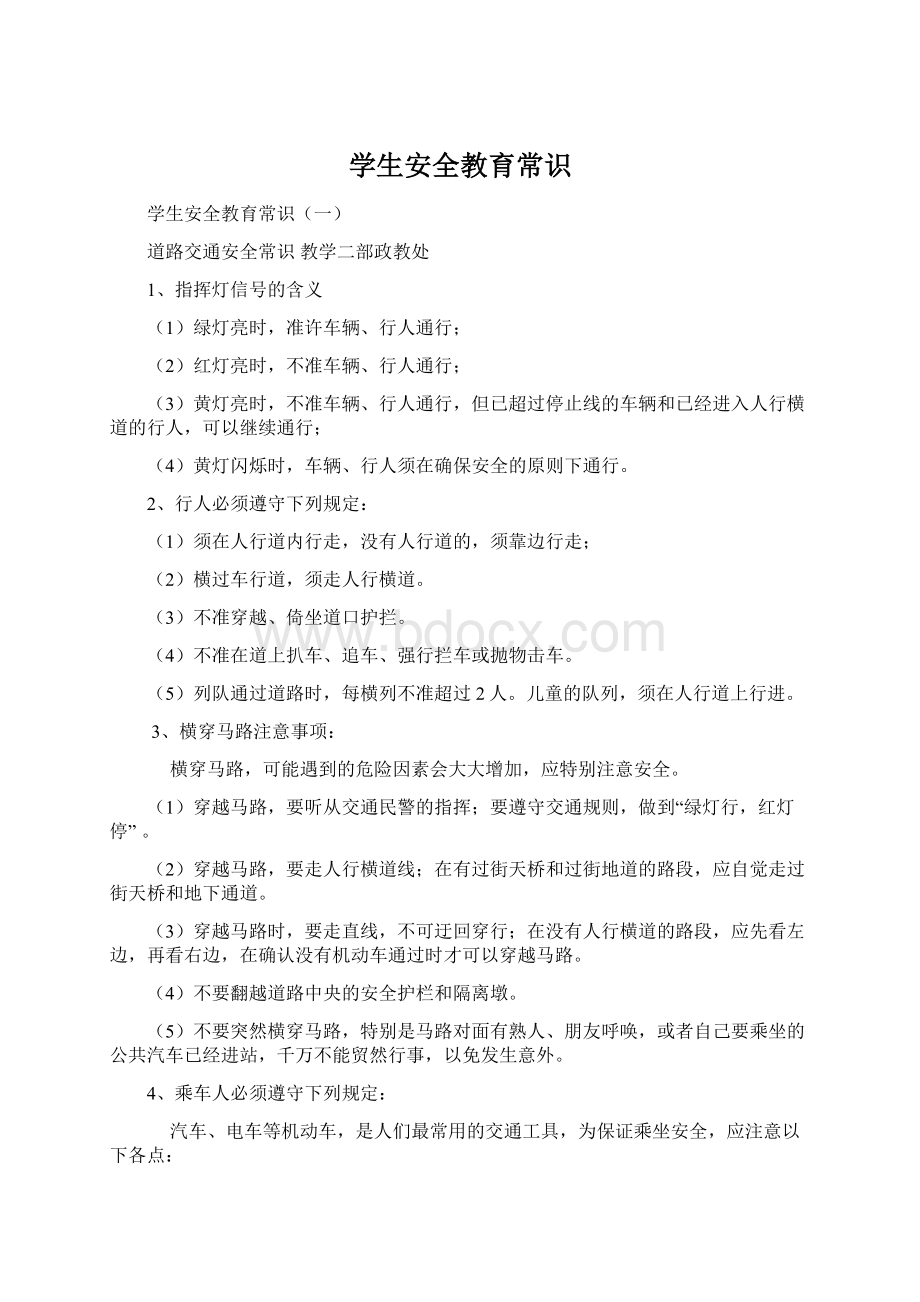 学生安全教育常识Word文档格式.docx