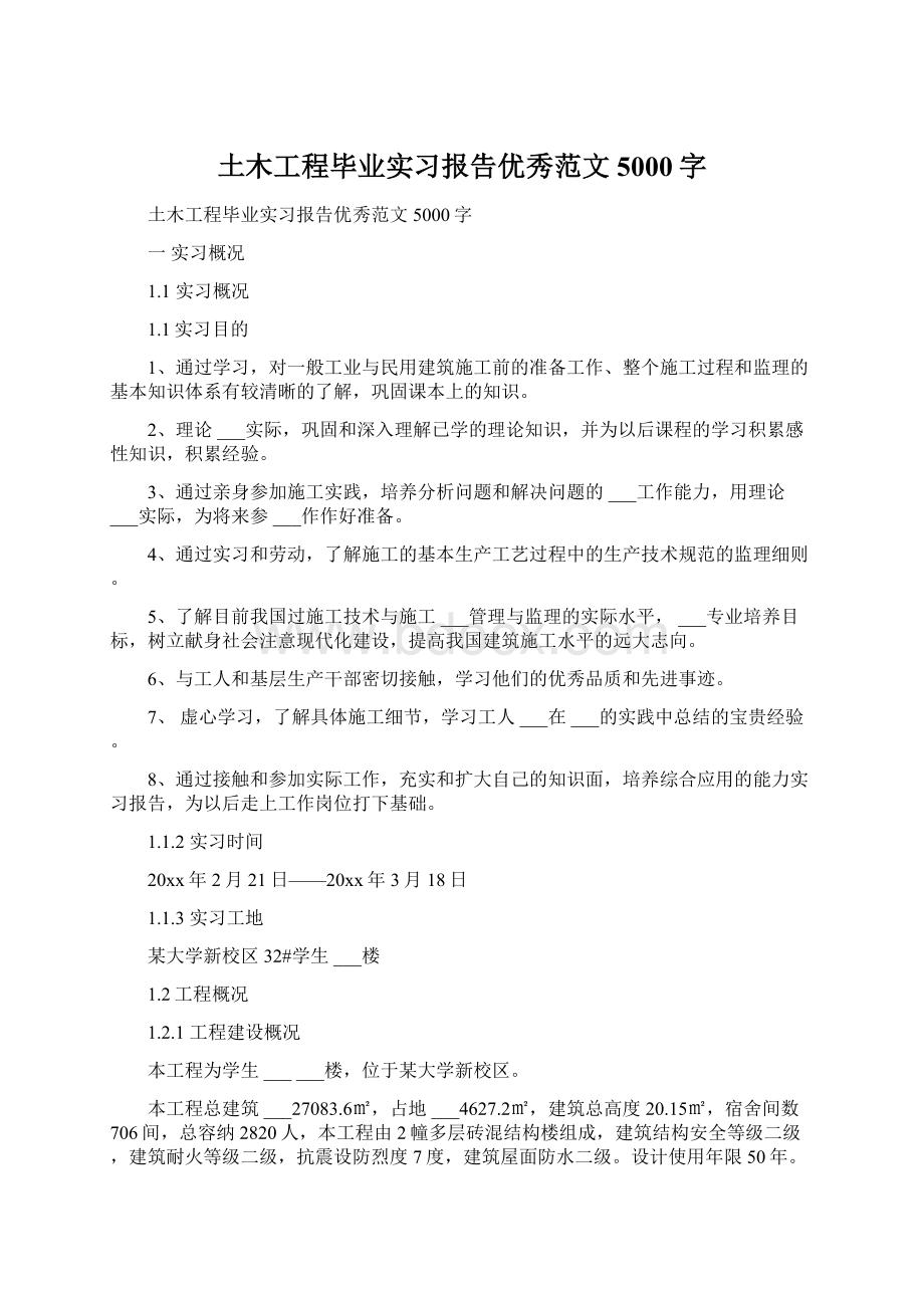 土木工程毕业实习报告优秀范文5000字文档格式.docx_第1页