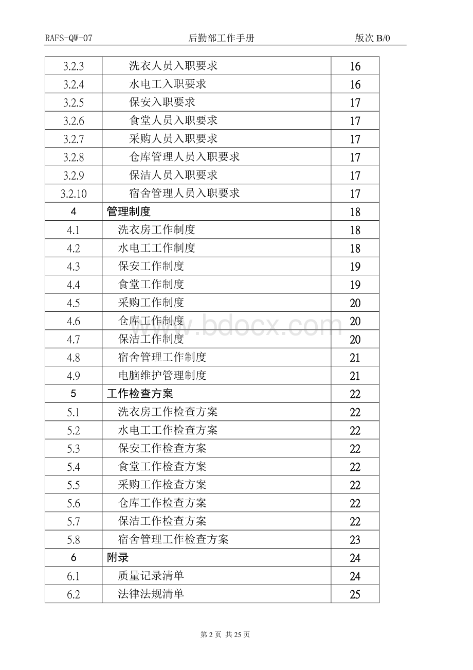 后勤部工作手册Word文档格式.doc_第2页