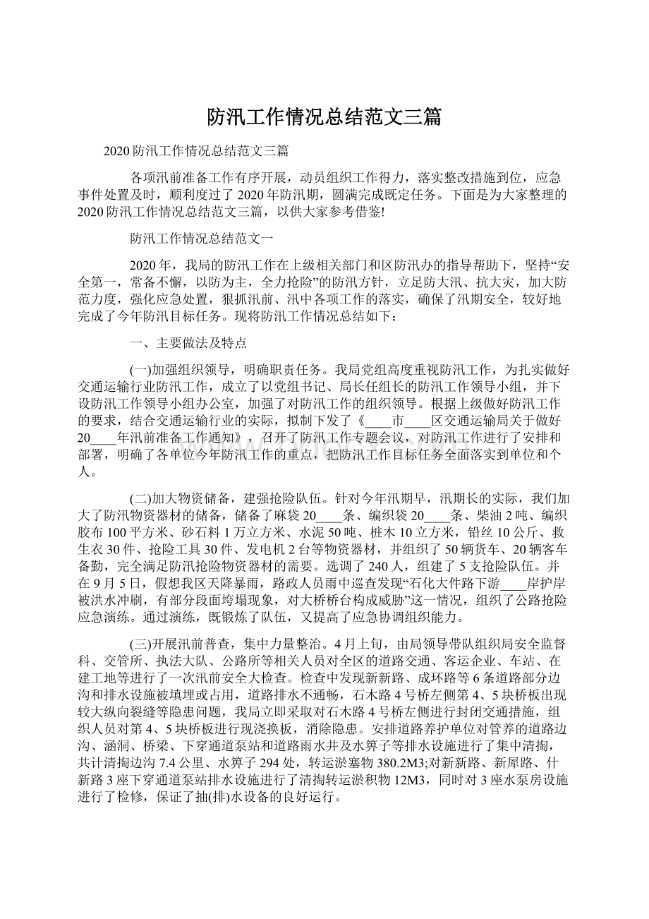 防汛工作情况总结范文三篇.docx