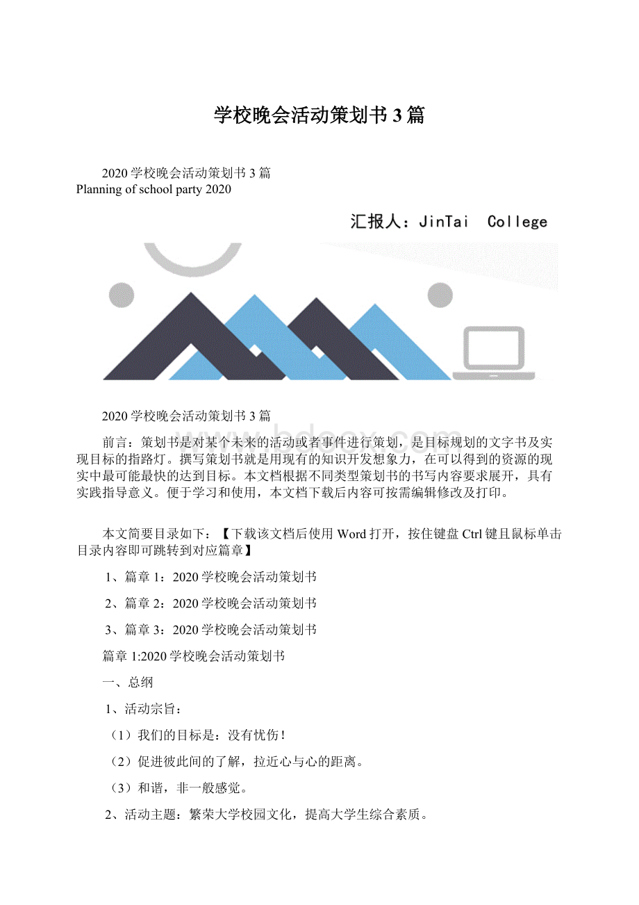 学校晚会活动策划书3篇Word文档格式.docx_第1页