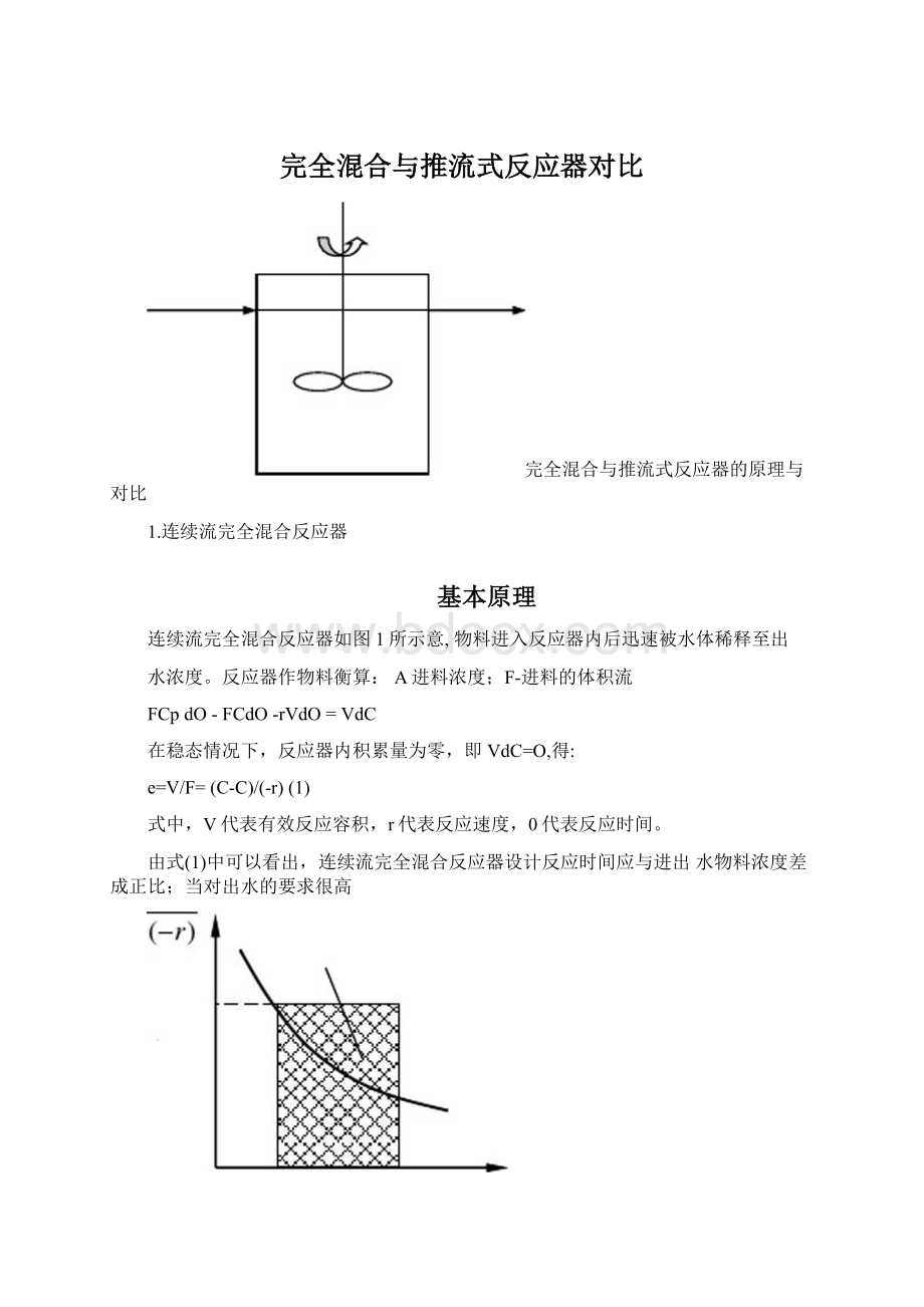 完全混合与推流式反应器对比.docx_第1页