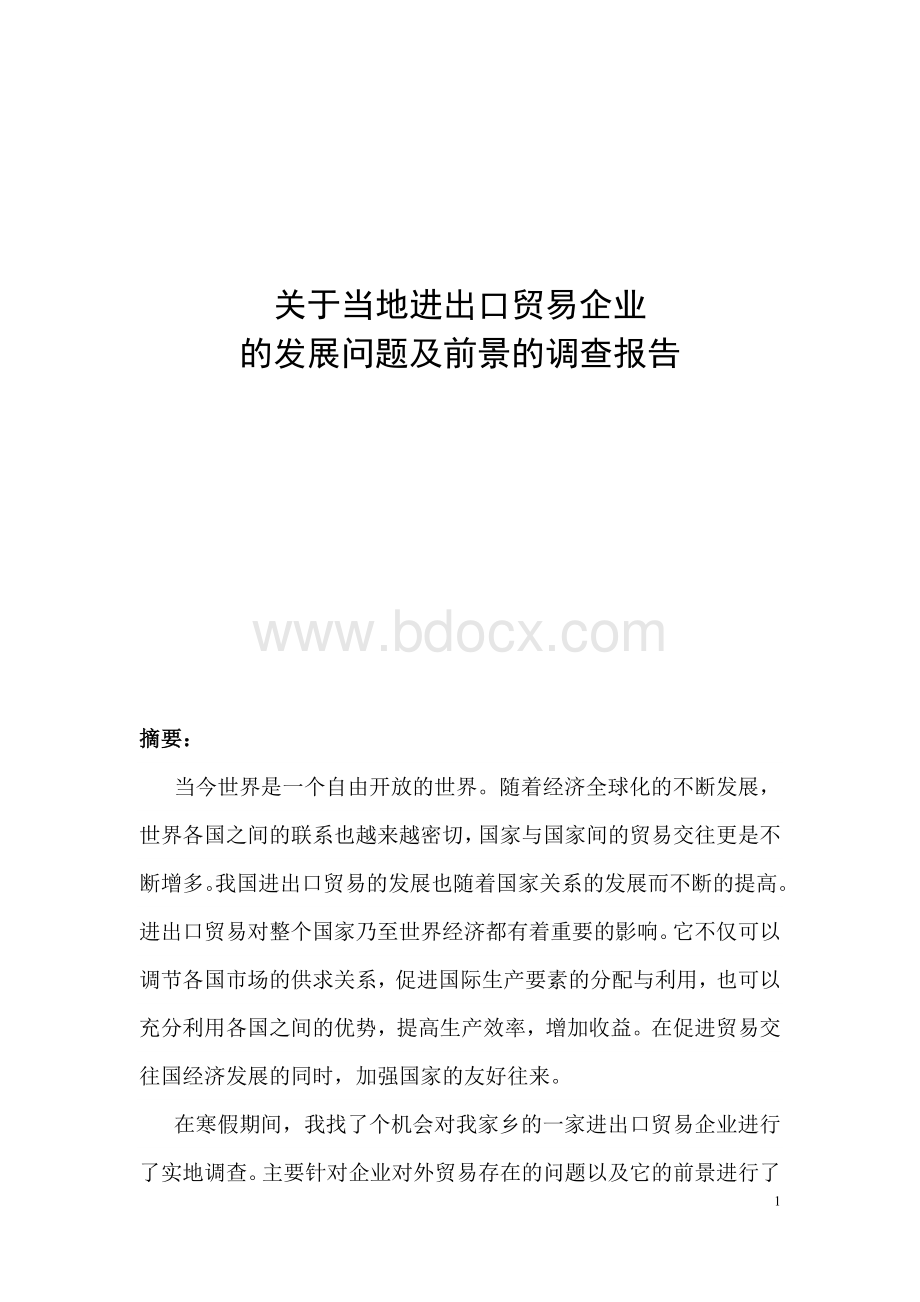 关于当地进出口贸易企业.doc_第1页