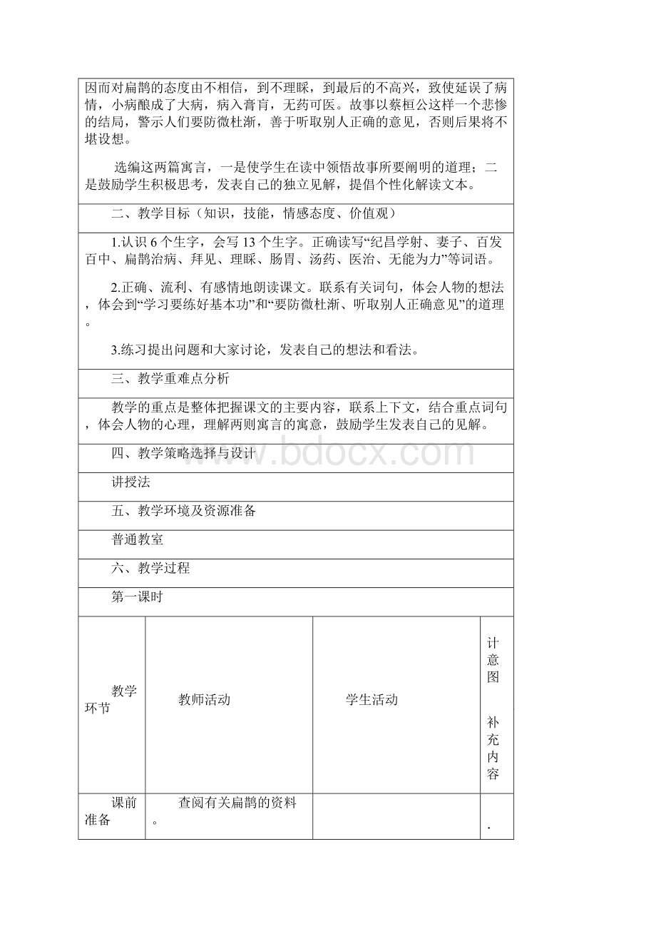 人教版四年级下册语文第八单元表格教案Word格式文档下载.docx_第2页